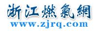 浙江省燃气网